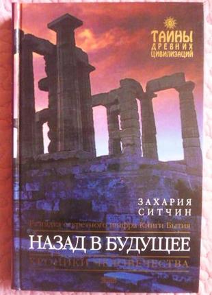 Повертайтеся в майбутнє. захарія ситчин