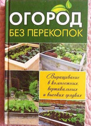 Оборо без перекопок. вирощування в компостних, вертикальних і ...