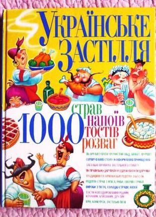 Українське застілля. 1000 страв, напоїв, тостів, розваг.  укла...