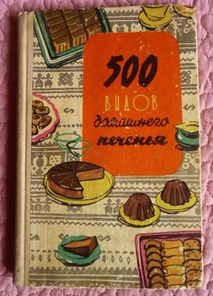 500 видів домашнього печива. з угорської кухні. 1970р.