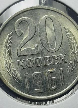 Монета СССР 20 копеек, 1961 года
