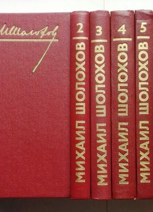Михаил. Шолохов «Собрание сочинений в восьми томах»