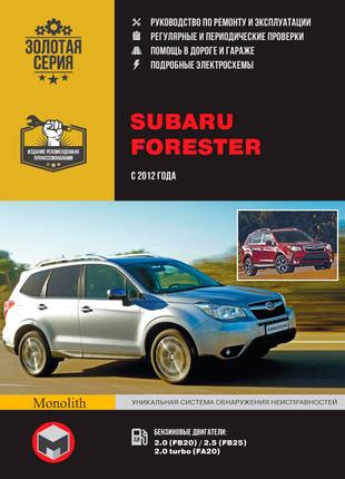 Subaru Forester (с 2012 г.) Руководство по ремонту и эксплуатации