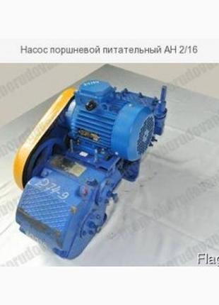 Насос АН-2/16, Монастырище