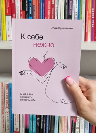 До себе ніжно. ольга примаченко