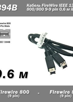 Кабель FireWire IEEE 1394B 800/800 9-9 pin 0,6 м iLINK