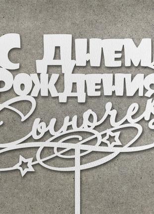 Топпер "С Днем Рождения Сыночек" з ДВП (↔ 13 см) Код/Артикул 8...
