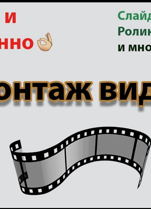 Видео монтаж
