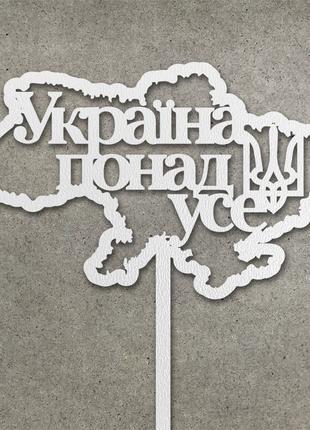 Патріотичний топпер "Україна понад усе" з ДВП (↔ 13 см) Код/Ар...