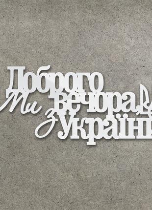 Дзеркальний торцовий патріотичний топпер "Доброго вечора, ми з...