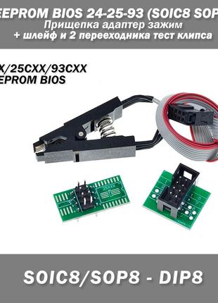 Прищепка адаптер зажим EEPROM BIOS 24-25-93 (SOIC8 SOP8) + шле...