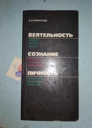 Леонтьев А. Н. Деятельность. Сознание. Личность.