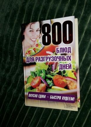 Книга - 800 блюд для разгрузочных дней