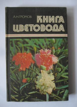 А. н. громов - книга квітникаря