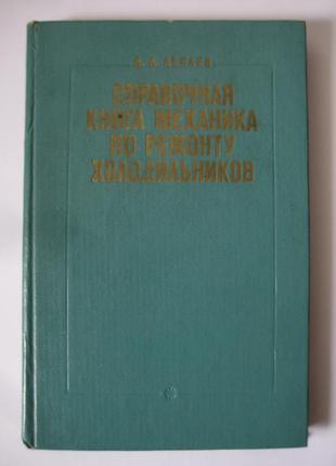 Д. а.лепаев довідкова книга механіка по ремонту холодильників