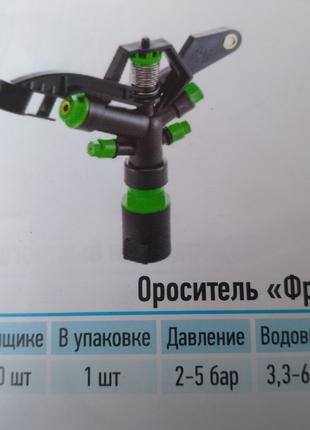 Ороситель (Фрегат 360°)