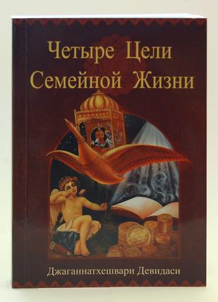 Четыре Цели Семейной Жизни - книга счастья учеников Прабхупады