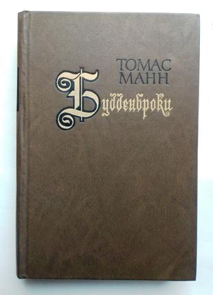 Томас Манн «Будденброки»