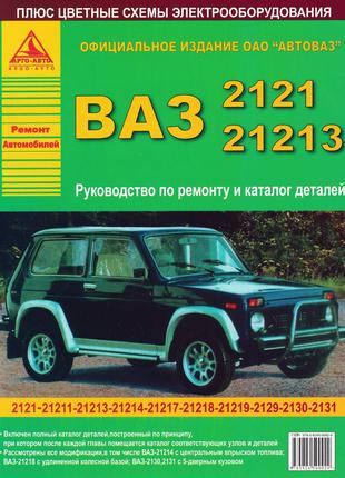 ВАЗ-2121 / ВАЗ-21213 НИВА. Руководство по ремонту. Каталог детале