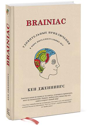 Brainiac: Удивительные приключения в мире интеллектуальных игр