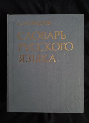 Словник російської мови- С. І. Ожегов, 1984г.
