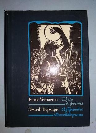 Эмиль Верхарн / Emile Verhaeren. Избранные стихотворения / Choix