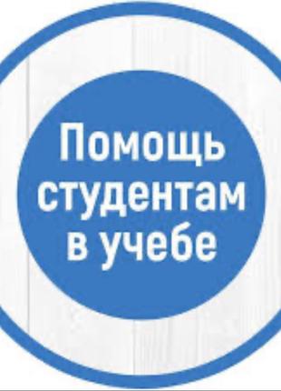 Поможем заделать вам лучший реферат, контрольную, курсовую, дипло