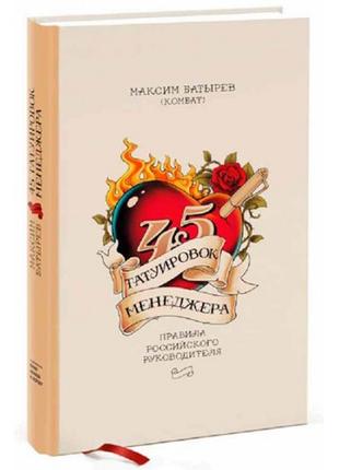 45 татуировок менеджера. Правила российского руководителя