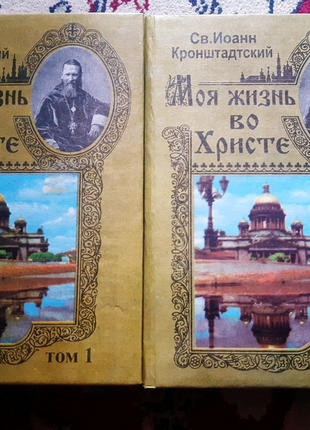 І. Кронштадский " Моя жизнь во Христе " 2 томи