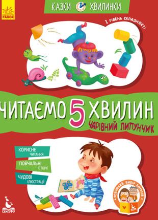 Моніч О.Б. Чарівний Липунчик. Читаємо 5 хвилин. Казки-хвилинки...