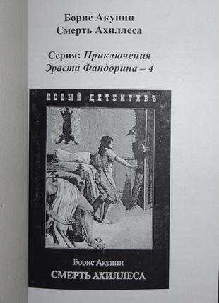 Книга "смерть ахиллеса " борис акунин
