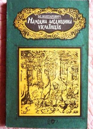 Народна медицина українцiв. з.є. болтарович