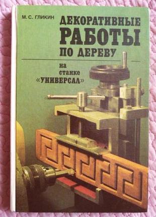 Декоративные работы по дереву. м.с. гликин