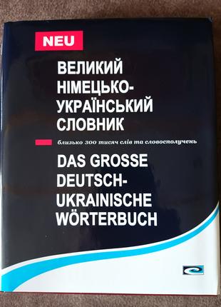 Великий німецько-український словник / Das Große Deutsch-Ukrai...