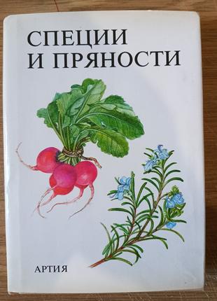 Книга Специи и пряности Я.Кибала (Артия) б/у
