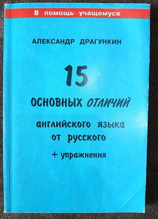 Книга Александр Николаевич Драгункин 15 основных отличий англи...