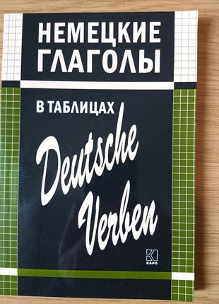 Книга Немецкие глаголы в таблицах / Deutsche verben