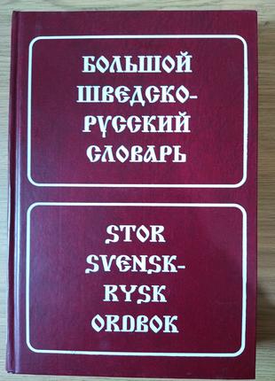 Большой шведско-русский словарь. Около 160000 слов и словосоче...