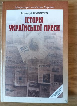 Книга Історія української преси