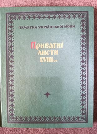 Книга Приватні листи XVIII ст. (б/у).