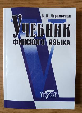 Учебник финского языка В. В. Чернявская