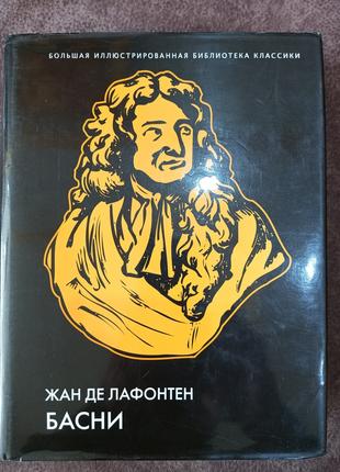 Книга Жан де Лафонтен. Басни (подарочное издание)