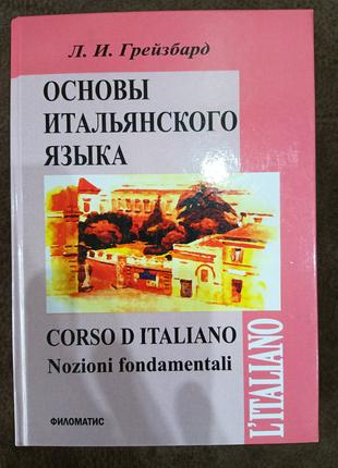 Книга Основы итальянского языка + CD Грейзбард, Лидия Ильинична