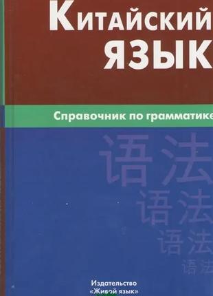 Книга Китайська мова. Посібник із граматики. Жива мова