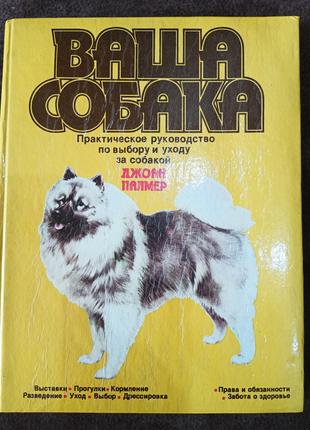 Книга Ваша собака. Практическое руководство по выбору и уходу ...