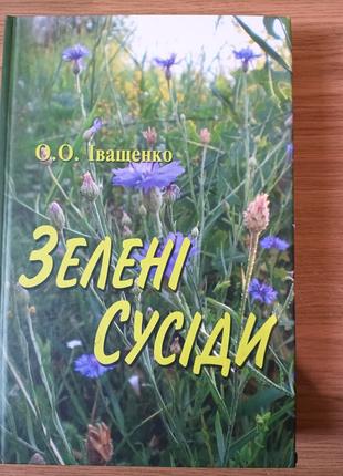 Книга Іващенко, Зелені сусіди