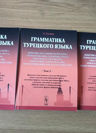 Грамматика турецкого языка Эйюп Гениш в 3-х томах