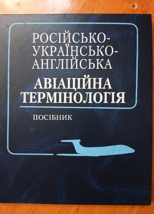 РОСІЙСЬКО- УКРАЇНСЬКО- АНГЛІЙСЬКА АВІАЦІЙНА ТЕРМІНОЛОГІЯ