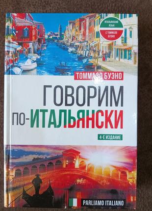 Книга Говорим по-итальянски = Parliamo italiano Томмазо Буэно