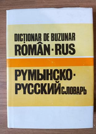 Книга Румынско-русский словарь.18 000 слов